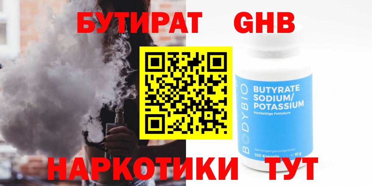 Бутират GHB Новороссийск