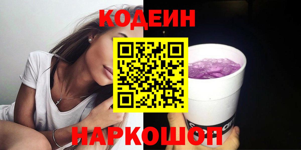 Codein напиток Lean (лин)  Вход с VPN  Новороссийск  Кодеин Purple Drank 